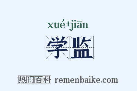 学监是什么意思的图片